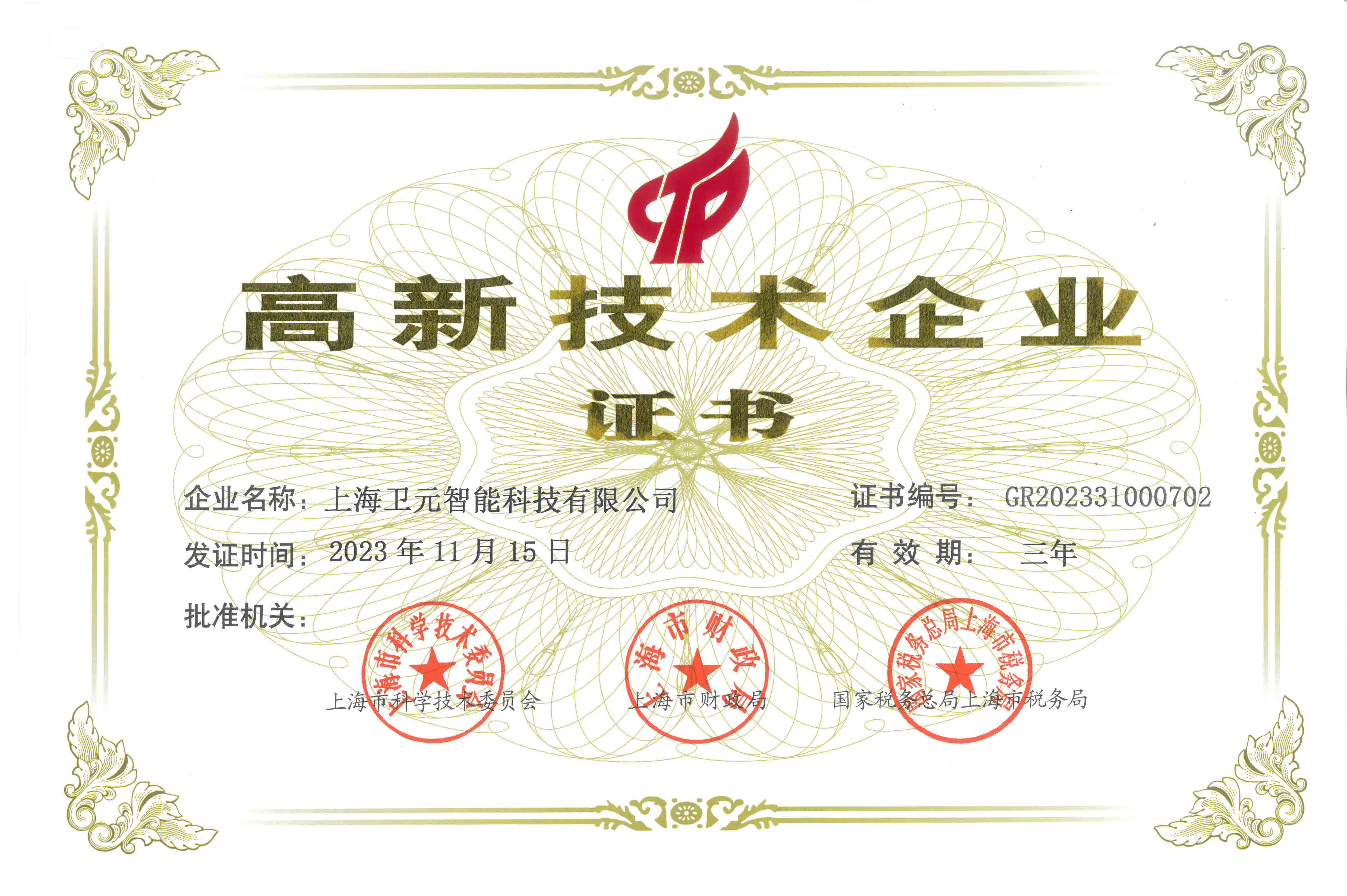 新年開門紅！上海衛(wèi)元智能科技有限公司榮獲高新技術(shù)企業(yè)認(rèn)證
